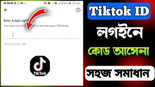 Tiktok verification code problem solve || How to login to TikTok ID || TikTok login code not coming