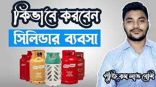 Gas Cylinder Business idea in Bangladesh - গ্যাস সিলিন্ডার ব্যবসা - লাভজনক ব্যবসার আইডিয়া
