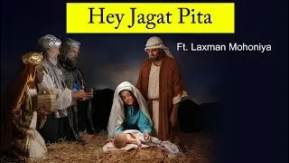 Hey Jagat Pita | Christmas Special Ft. Laxman Mohoniya