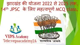 14th JPSC prelims ,2022 se 2025 Total yojana MCQ in One class 