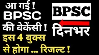 BPSC || 66th bpsc || आ गई BPSC की वैकेंसी! इस 4 बुक्स से होगा ... रिजल्ट !