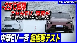 【EVは寒さに弱いのか？】日産N7、トヨタbZ3Xが健闘！／テスラを超える冬の新王者とは？／マイナス25℃超極寒、中国製EV、50モデル世界最大一斉耐久テスト