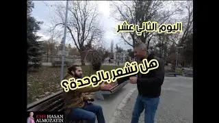 الشعور بالوحدة - اليوم الثاني عشر- رحلة اكتشاف الذات - د.حسن المزين