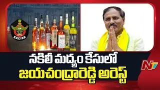 Jayachandra Reddy Arrested in Fake Liquor Case | NTV Telugu
