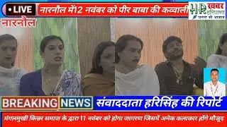 मंगलमुखी किन्नर समाज के द्वारा 11व12 नवंबर को नारनौल में होगा रंगारंग प्रोग्राम@haryanakhabar101