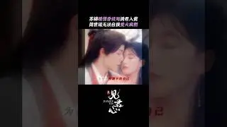 暖情香起作用了 狠心皇子欲火疯燃 #见君心 #李岱昆 #方瑾
