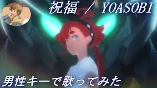 【男性キー(+3)で歌ってみた】「祝福 / YOASOBI」【あにま】