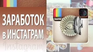 Паблик в Инстаграм. Как монетизировать тематический паблик в Инстаграм? [Академия Социальных Медиа]