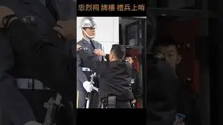 台北 忠烈祠 禮兵交接 Changing of the Honor Guard  in Taiwan #中華民國114年12月21日(2025/12/21) #army
