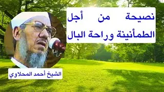 إذا أردت الطمأنينة وراحة البال فإليك هذه الكلمات!! الشيخ أحمد المحلاوي