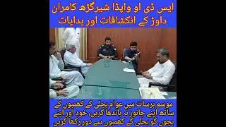 SDO Pawda Shergarh's revelations and instructions/SDO wapda)Shergarh/