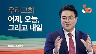 [창립50주년 기념설교] 우리 교회 어제, 오늘, 그리고 내일 (빌 1:3-6) / 최병락 담임목사 
