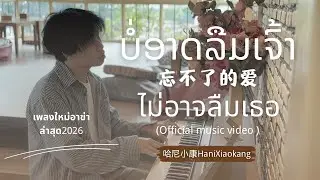 เพลงใหม่อาข่า - ไม่อาจลืมเธอ (Maq ngaer leir e nee gaq) - 哈尼小康HaniXiaokang [ Official music video ] 