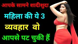 Married Woman Psychology 💯 ये 3 व्यवहार बताते हैं वो आपको चाहने लगी है । Motovational Video 
