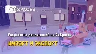 Как добавить собственную трехмерную модель в CoSpaces?