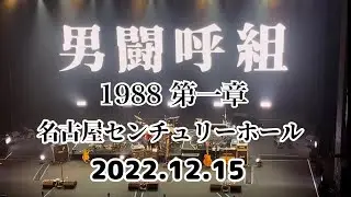 男闘呼組1988第1章 追加公演in名古屋（ノーカット）#男闘呼組#パズル#名古屋センチュリーホール