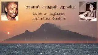 Sri Ramana Sahasram-Arutpaarvai Vendal-Sadhu Om-Sriram Parthasarathy