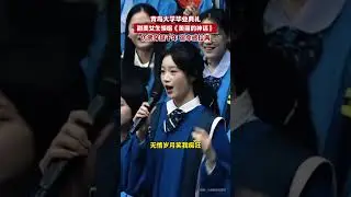 青岛大学毕业典礼，甜美女生领唱《美丽的神话》 #感动