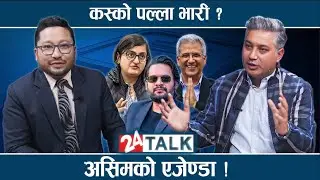 दुईलाख रोजगारी सृजना गरे अब २० लाखको परिकल्पना । बालेनको उदयमा असिमको धारणा ? - 24 TALK