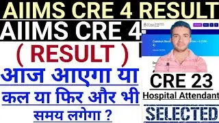 AIIMS CRE 4 RESULT आज या कल में आयेगा या नहीं या फिर और भी समय लगेगा ? All Candidates Doubt-Clear 🔥|