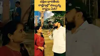 🤔 ఎక్కువ డబ్బున్న రాష్ట్రం ఏది | Richest South Indian State #shorts #richest #finance