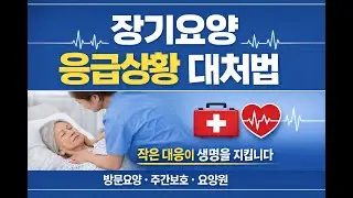 장기요양 응급상황 대처법｜직원 필수 교육·반복학습