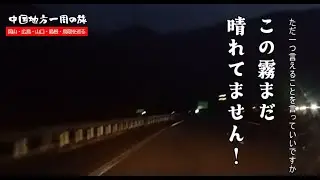 【旅企画第1弾】中国地方一周の旅（最終章）＝岡山県・広島県・山口県・島根県・鳥取県を巡る＝ #岡山県　#広島県　#山口県　#島根県　#鳥取県