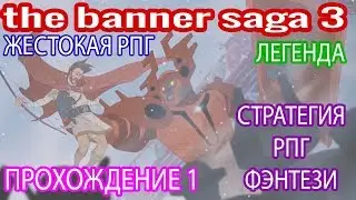🔮Глава 16. Настоящий герой не спешит действовать|The Banner Saga 3|Прохождение #1