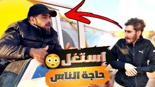 وقت ضعاف النفوس تستغل الوضع هيك بصير بالناس 😥