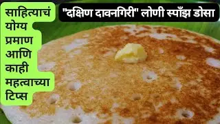 कापसासारखा मऊसूत दक्षिण दावनगिरी लोणी स्पॉंझ डोसा  | Davangiri Loni Sponge Dosa at Home