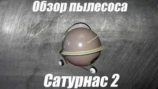 Обзор пылесоса Сатурнас 2
