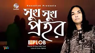 Biplob | Sukh Sukh Prohor | সুখ সুখ প্রহর | Bangla Song | Soundtek