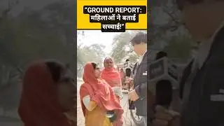 REALITY CHECK #biharnews #bihar #news #nitishkumar #groundreport#hindinews #biharpolitics#viralvideo