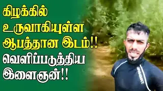 கிழக்கில் உருவாகியுள்ள ஆபத்தான இடம்!! வெளிப்படுத்தியுள்ள இளைஞன் | Batticaloa News