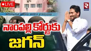LIVE🔴నాంపల్లి కోర్టుకు జగన్ | YS Jagan to Attend CBI Court| Illegal Assets Case | RTV VIJAYAWADA