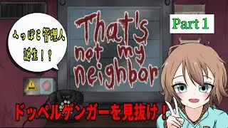 【That’s not my Neighbor】へっぽこ管理人誕生！？ドッペルゲンガーを見抜け！！Part１