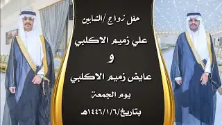 حفل زواج / الشابين 