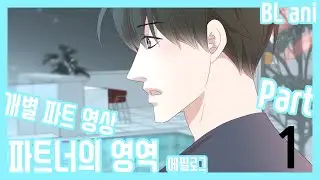 [BL animation part_1] 파트너의 영역 에필로그 Partner's Territory- epilogue 파트 1