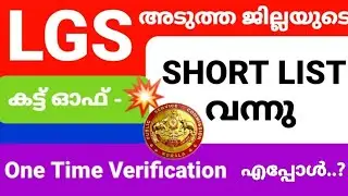 Lgs 2022 shortlist for pathanamthitta district.latest psc results.short list.💥📢