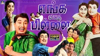 எங்க வீட்டு பிள்ளை எம்.ஜி.ஆர் சூப்பர் ஹிட் திரைப்படம் | Enga Veetu Pillai Movie | Sarojadevi,Nambiar