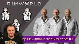 Величайший эгоист №1 (Rimworld) | Реакция