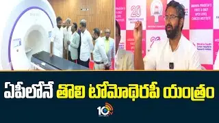 First tomotherapy machine in AP | ఏపీలోనే తొలి టోమోథెరపీ యంత్రం: ఎంపీ శ్రీభరత్ | MP Sribharat | 10TV
