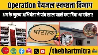 BHARATMITRA का बड़ा खुलासा, पेयजल स्वच्छता विभाग के करोड़ों का भ्रष्टाचार बेनकाब,मुख्य&nbsp;अभियंता&nbsp;मस्त!