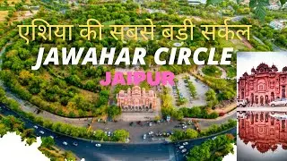 एशिया की सबसे बड़ी सर्कल | Jawahar Circle - Jaipur | #Tashanbazbillo #JECRC #Betipadhao