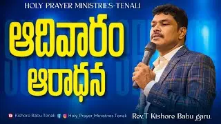 🔴Sunday Service || Kishore Babu Tenali #prayer #teluguchristianmessages #live#worship#jesus