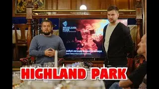 Дегустация виски Highland Park с Иваном Останковым. Санкт-Петербург 12.11.2020.