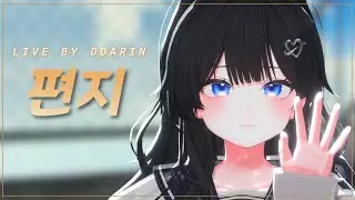 따린(DDARIN) - 편지 (김광진)  LIVE [가사,Lyrics]
