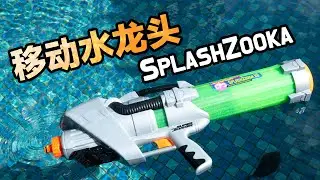 Nerf 古代兵器&mdash;&mdash;老水枪 Super Soaker CPS Splashzooka 65oz review 测评