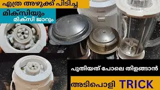 എത്ര കറ പിടിച്ച മിക്സിയും മിക്സി ജാറും തിളങ്ങാൻ ഈ ട്രിക് ചെയ്തു നോക്കൂ/Cleaning motivation/Cleaning