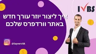 איך ליצור יוזר עורך חדש באתר וורדפרס שלכם: איתי ורצ'יק IVBS SEO / PPC